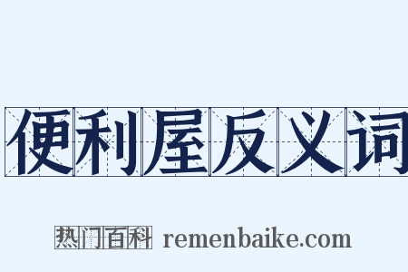 便利屋反义词是什么意思的图片